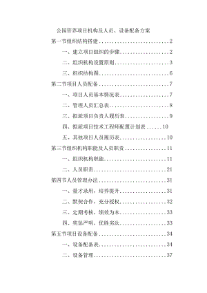 公园管养项目机构及人员、设备配备方案.docx