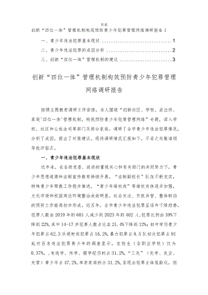 创新“四位一体”管理机制构筑预防青少年犯罪管理网络调研报告2023.docx