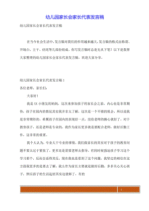 幼儿园家长会家长代表发言稿.docx