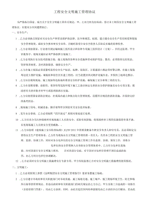 安全文明施工管理协议.docx