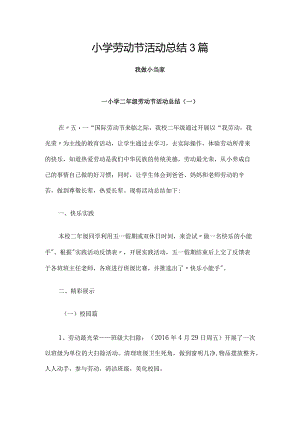 小学劳动节活动总结3篇.docx