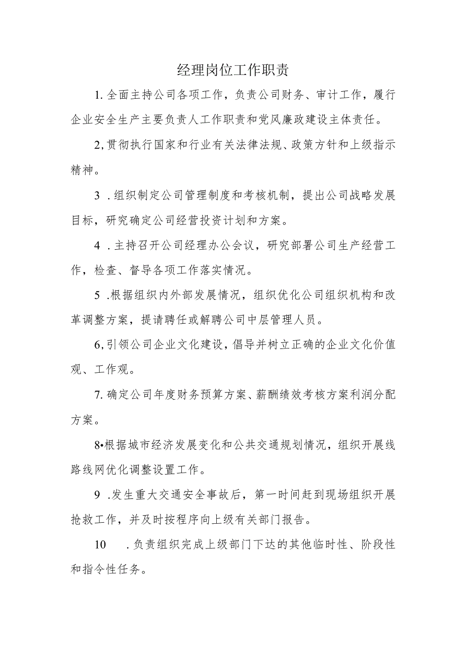 城市公共交通管理制度系列-经理岗位职责.docx_第1页