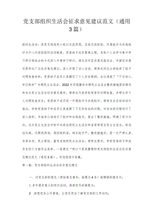 党支部组织生活会征求意见建议范文(通用3篇).docx