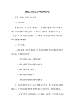 建设工程施工总承包补充协议.docx