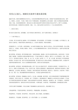 堂堂正正做人踏踏实实做事专题党课讲稿.docx