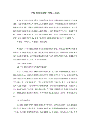学校师德建设的困境与超越.docx