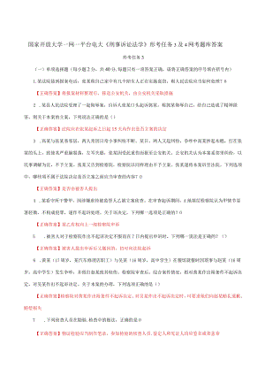 国家开放大学一网一平台电大《刑事诉讼法学》形考任务3及4网考题库答案.docx