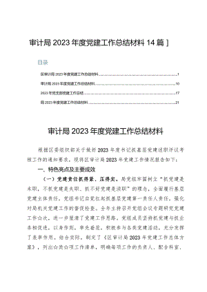 审计局2023年度党建工作总结材料【4篇】.docx