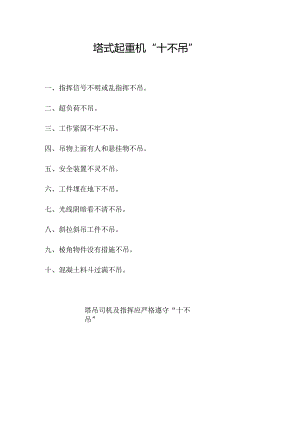 塔式起重机“十不吊”.docx