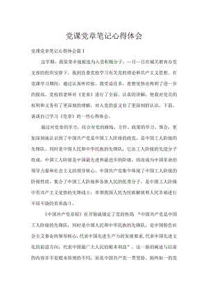 党课党章笔记心得体会.docx