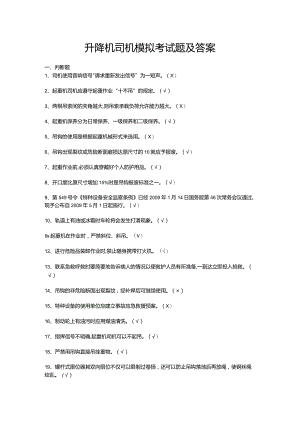 升降机司机模拟考试题及答案.docx