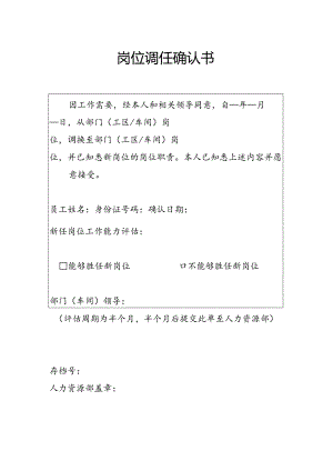岗位调任确认书模板.docx