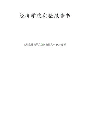 关于品牌新能源汽车SCP分析.docx