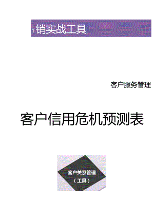 客户信用危机预测表.docx