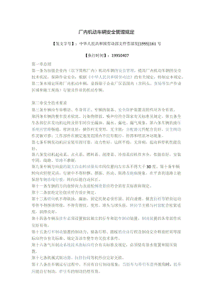 厂内机动车辆安全管理规定.docx