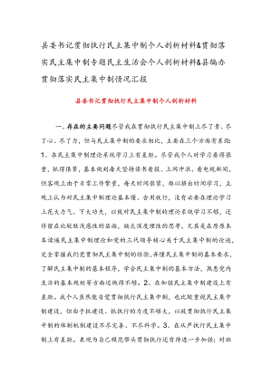 县委书记贯彻执行民主集中制个人剖析材料&贯彻落实民主集中制专题民主生活会个人剖析材料&县编办贯彻落实民主集中制情况汇报.docx
