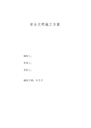 安全文明施工方案.docx