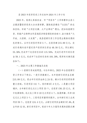 县2023年投资促进工作总结和2024年工作计划.docx