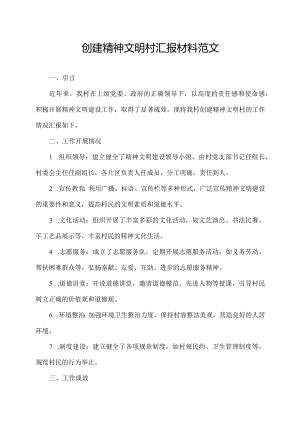 创建精神文明村汇报材料范文.docx