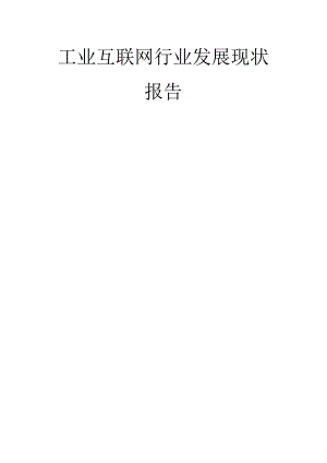 工业互联网行业发展现状报告推荐.docx