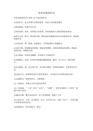 形容金银的好词.docx