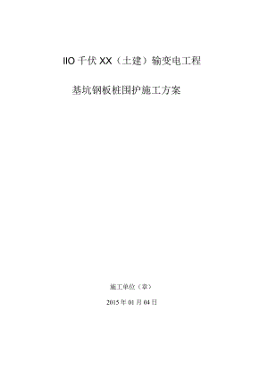 基坑钢板桩围护施工方案.docx