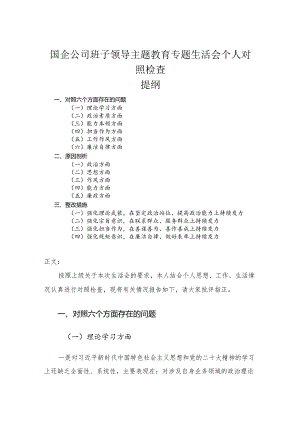 国企公司班子领导主题教育专题生活会个人对照检查.docx