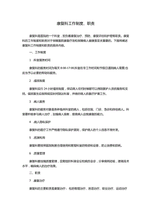 康复科工作制度、职责.docx