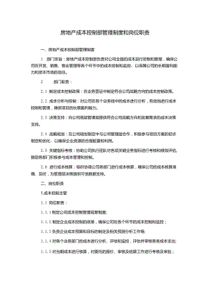 房地产成本控制部管理制度和岗位职责.docx