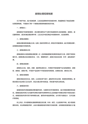 废钢处理规章制度.docx