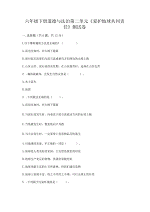 六年级下册道德与法治第二单元《爱护地球共同责任》测试卷（培优a卷）.docx