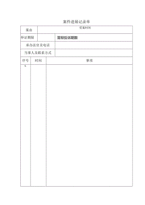 律师庭前准备工作实务--【通用类】1--1进展记录单.docx