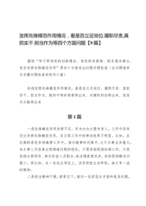 发挥先锋模范作用情况看是否立足岗位、履职尽责、真抓实干、担当作为等四个方面问题【9篇】.docx