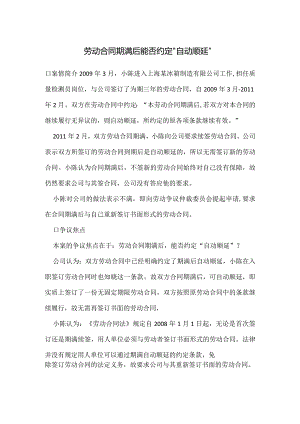 劳动合同纠纷案例分析-劳动合同期满后能否约定“自动顺延”.docx