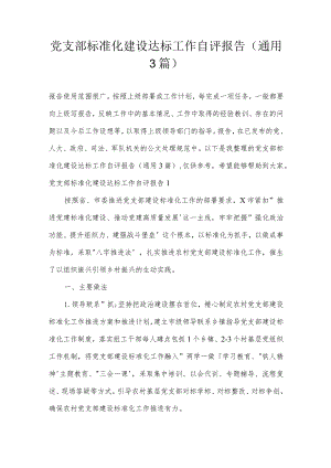 党支部标准化建设达标工作自评报告(通用3篇).docx