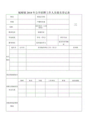 城厢镇2018年公开招聘工作人员报名登记表.docx