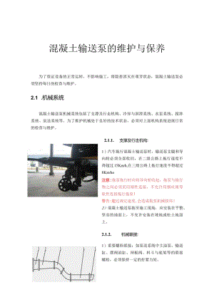 拖式混凝土泵的维护与保养.docx