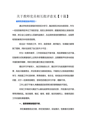 关于教师党员相互批评意见【十篇】.docx