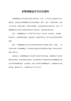 多聚磷酸盐作为日化原料.docx