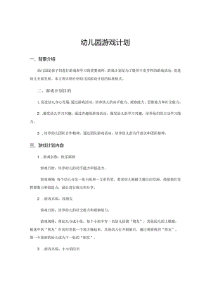 幼儿园游戏计划.docx