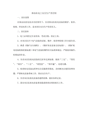探水队电工安全生产责任制.docx