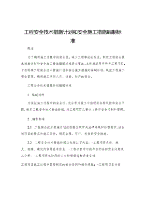 工程安全技术措施计划和安全施工措施编制标准.docx