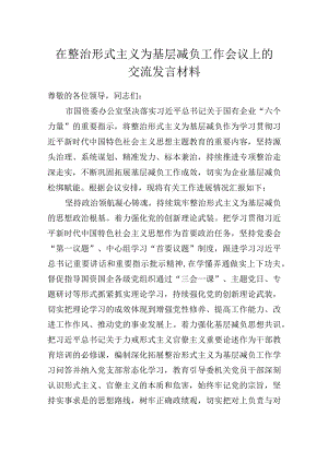 在整治形式主义为基层减负工作会议上的交流发言材料.docx