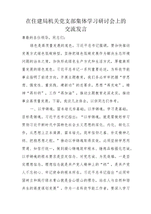 在住建局机关党支部集体学习研讨会上的交流发言.docx