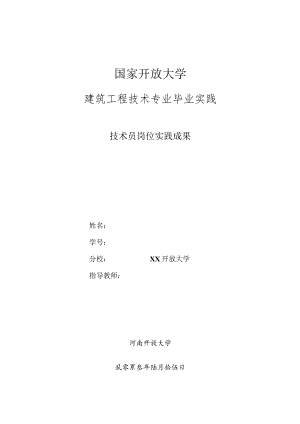 建筑工程技术实践报告.docx