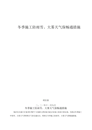 冬季施工防雨雪、大雾天气下保畅通措施.docx