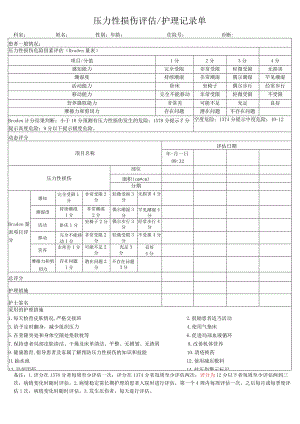 压力性损伤评估护理记录单.docx