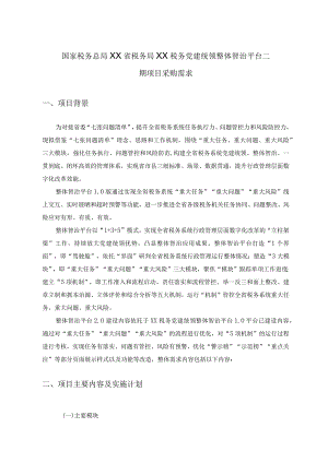 国家税务总局XX省税务局XX税务党建统领整体智治平台二期项目采购需求.docx