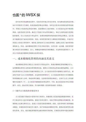 公立医院成本精细化管理存在的问题及对策.docx