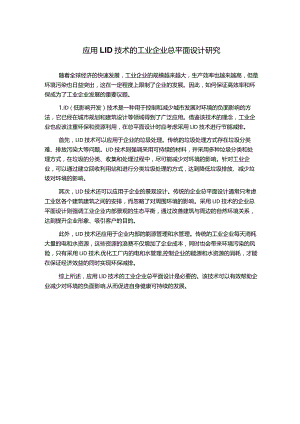 应用LID技术的工业企业总平面设计研究.docx